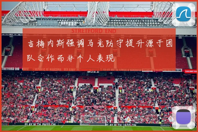 吉梅内斯强调马竞防守提升源于团队合作而非个人表现