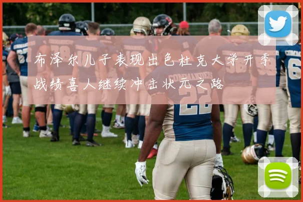 布泽尔儿子表现出色杜克大学开季战绩喜人继续冲击状元之路