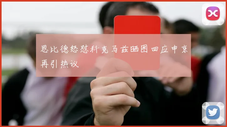 恩比德怒怼科克马兹晒图回应申京再引热议