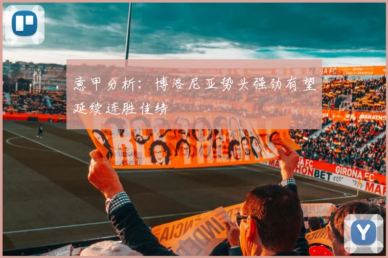 意甲分析：博洛尼亚势头强劲有望延续连胜佳绩