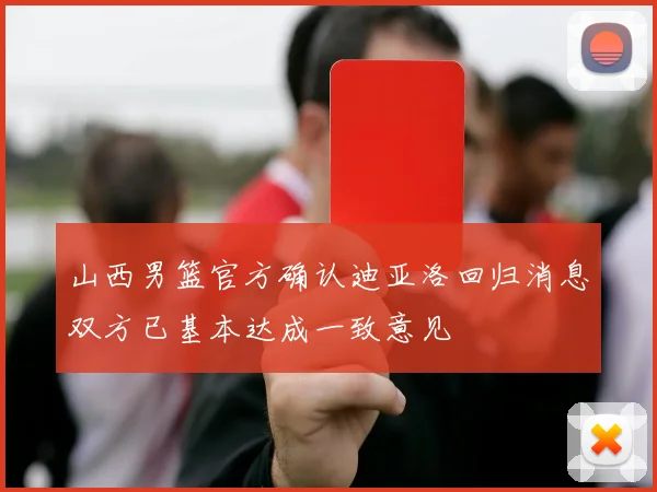 山西男篮官方确认迪亚洛回归消息双方已基本达成一致意见