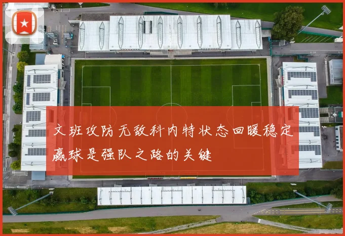 文班攻防无敌科内特状态回暖稳定赢球是强队之路的关键