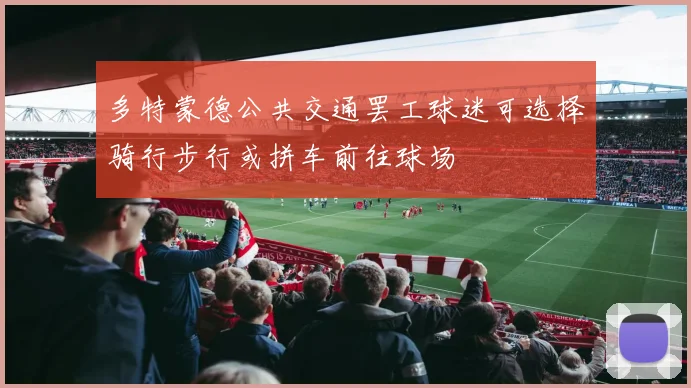 多特蒙德公共交通罢工球迷可选择骑行步行或拼车前往球场