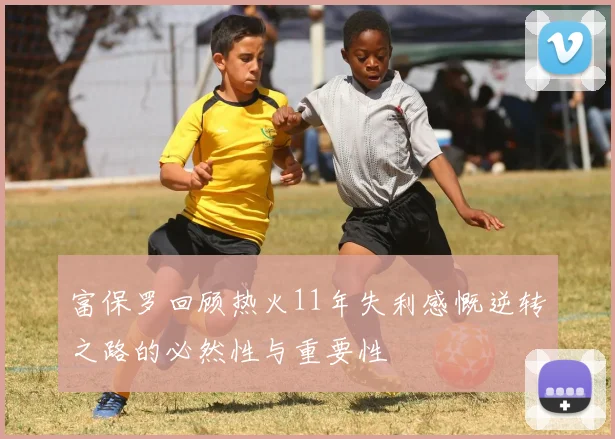 富保罗回顾热火11年失利感慨逆转之路的必然性与重要性
