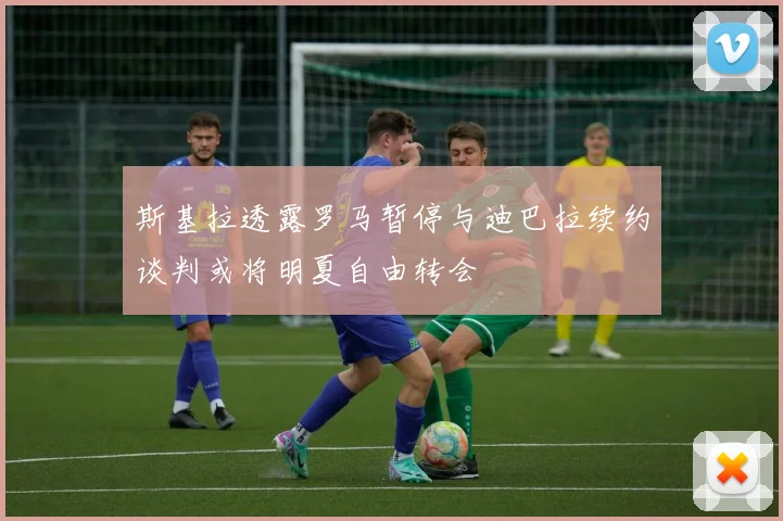 斯基拉透露罗马暂停与迪巴拉续约谈判或将明夏自由转会