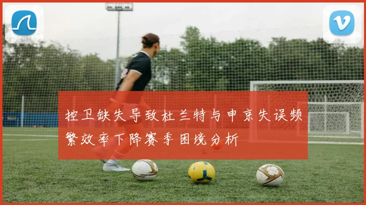 控卫缺失导致杜兰特与申京失误频繁效率下降赛季困境分析