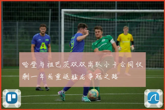 哈登与祖巴茨双双离队小卡合同仅剩一年或重返猛龙争冠之路