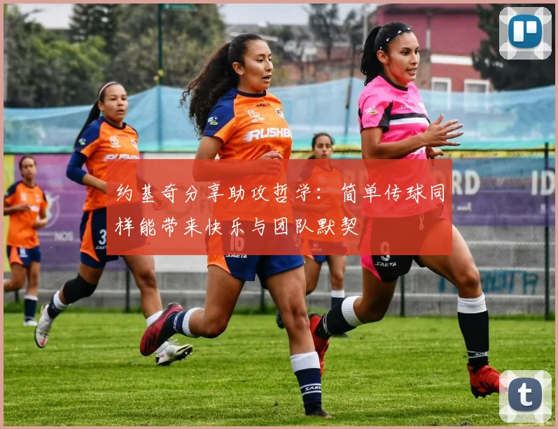 约基奇分享助攻哲学：简单传球同样能带来快乐与团队默契