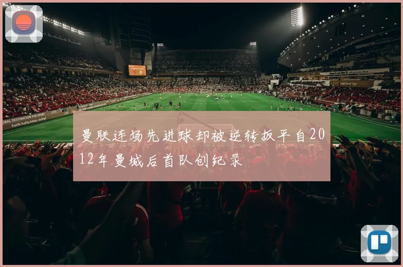 曼联连场先进球却被逆转扳平自2012年曼城后首队创纪录