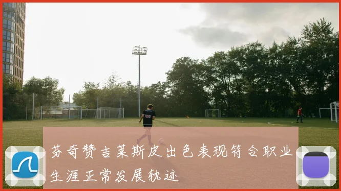 芬奇赞吉莱斯皮出色表现符合职业生涯正常发展轨迹