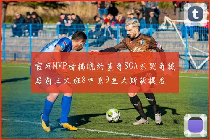 官网MVP榜揭晓约基奇SGA东契奇稳居前三文班8申京9里夫斯获提名