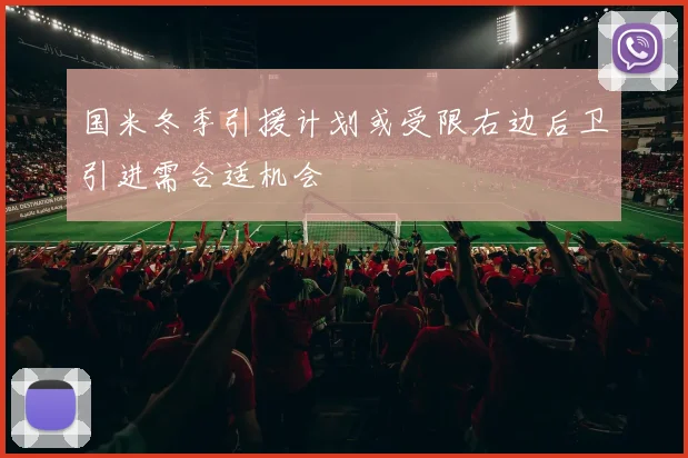 国米冬季引援计划或受限右边后卫引进需合适机会