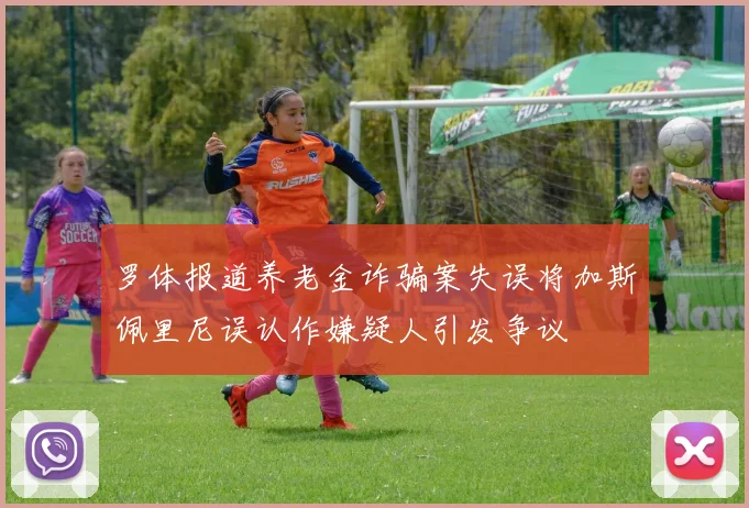 罗体报道养老金诈骗案失误将加斯佩里尼误认作嫌疑人引发争议